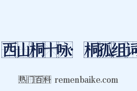 西山桐十咏·桐孤组词是什么意思的图片